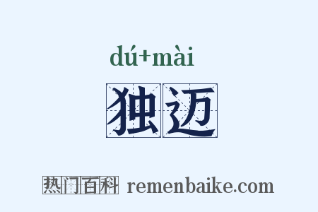 独迈是什么意思的图片